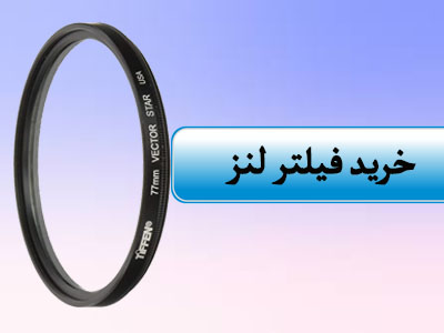 فیلتر لنز