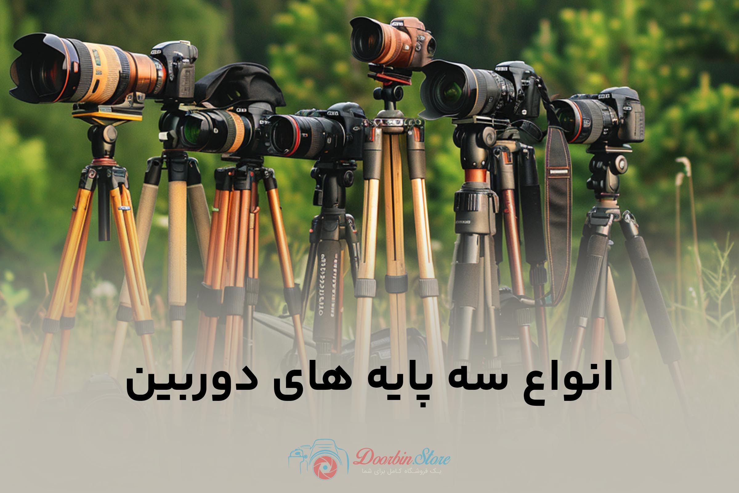 سه پایه عکاسی