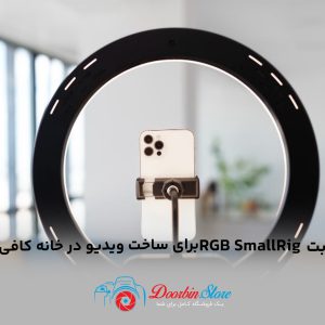 آیا نور ثابت RGB SmallRig برای ساخت ویدیو در خانه کافی است؟