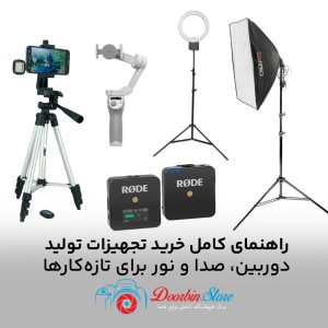 انتخاب تجهیزات تولیدمحتوا