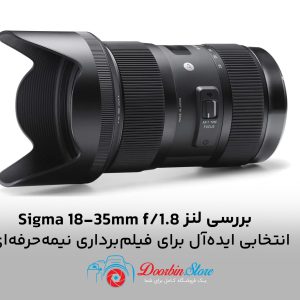 بررسی لنز Sigma 18-35mm f/1.8
