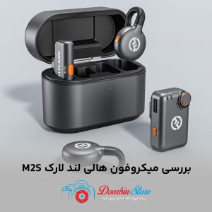 بررسی میکروفون هالی لند لارک M2S