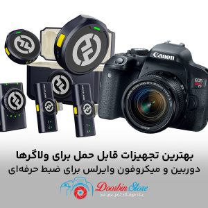 بهترین تجهیزات قابل حمل برای ولاگرها
