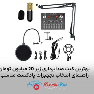 بهترین کیت صدابرداری زیر 20 میلیون تومان