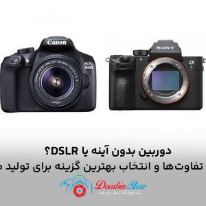 دوربین بدون آینه یا DSLR